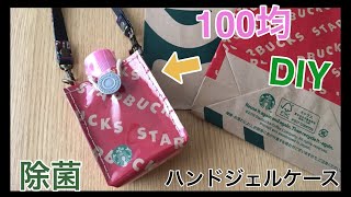 １００均でDIY　紙袋で作る♪除菌ハンドジェルケースの作り方　～スタバのショップ袋でオリジナル手ピカジェルケースをハンドメイド～Hand Sanitizer Holder tutorial