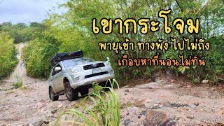 เขากระโจม30ก.ค66 | เส้นทางโหดแล้ว | ในวันที่พายุเข้าไปไม่ถึงเกือบไม่รอดep23