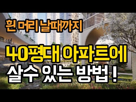 내일부터 접수 방4개 40평대 서울택지지구 아파트에 20년동안 누구나 들어갈 수 있는 방법 경기도권 타지역에 살아도 가능한 방법이 있다면 아무도 알려주지 않는비법도 있다 