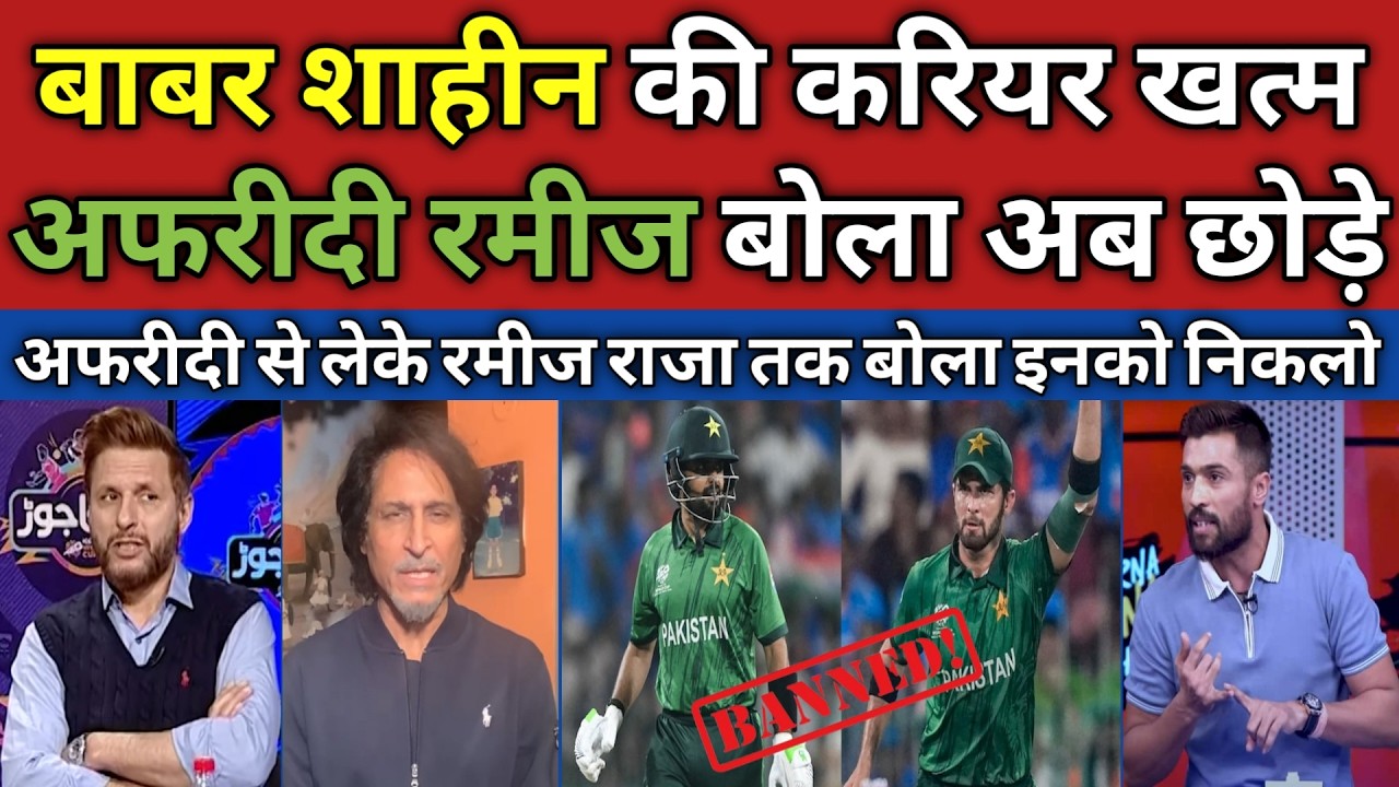 Pakistan Rafid Bro Shahid Afridi & Ramiz Raja Demand Retirement of Babar & Shaheen | Pak ...