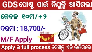 Odisha Postal GDS New Recruitment 2024 ! Postal Job Vacancy in Odisha ! Odisha Govt Job Vacancy 2024