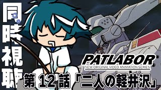 機動警察パトレイバー 同時視聴