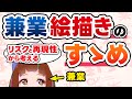 【絵とお仕事】兼業イラストレーター実は結構良くない⁉ 095