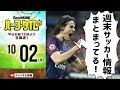 【＃SKHT】秋の夜長はサッカー三昧！週末のニュースまとめ