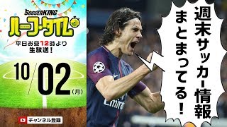 【＃SKHT】秋の夜長はサッカー三昧！週末のニュースまとめ