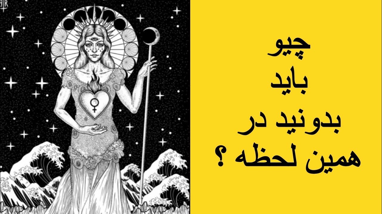 🤍_نیت کنید_🤍چیو باید بدونی در همین لحظه ؟!🔮#فال_تاروت - YouTube