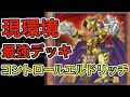現環境、最強のデッキはこれ！コントロールエルドリッチ【遊戯王マスターデュエル】