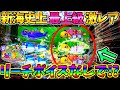 【神回】【超絶激レア】PA新海物語 / まさかの新海でリーチボイスなしで大当たりを引いてしまう男【パチンコ】【どさパチ 424ページ目】