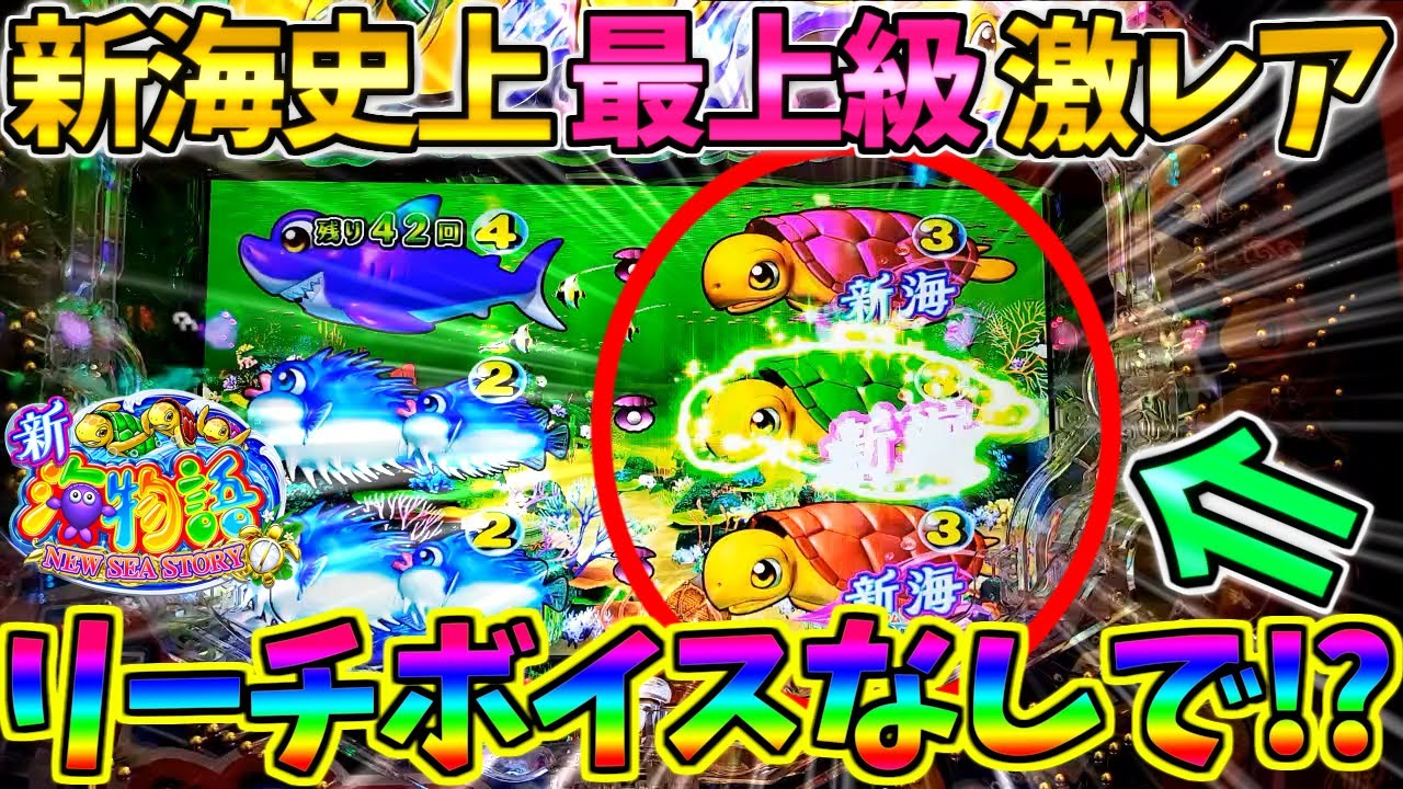 【神回】【超絶激レア】PA新海物語 / まさかの新海でリーチボイスなしで大当たりを引いてしまう男【パチンコ】【どさパチ 424ページ目】