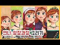 [만화애니] 겨울왕국1~2 안나그리기 / 안나 모습변화 과정 그리기 (Speed drawing - Changing Anna , Frozen1~2)