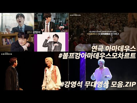 [#Amadeus] A collection of stage clips featuring #KangYoungSeok as #Mozart.ZIP