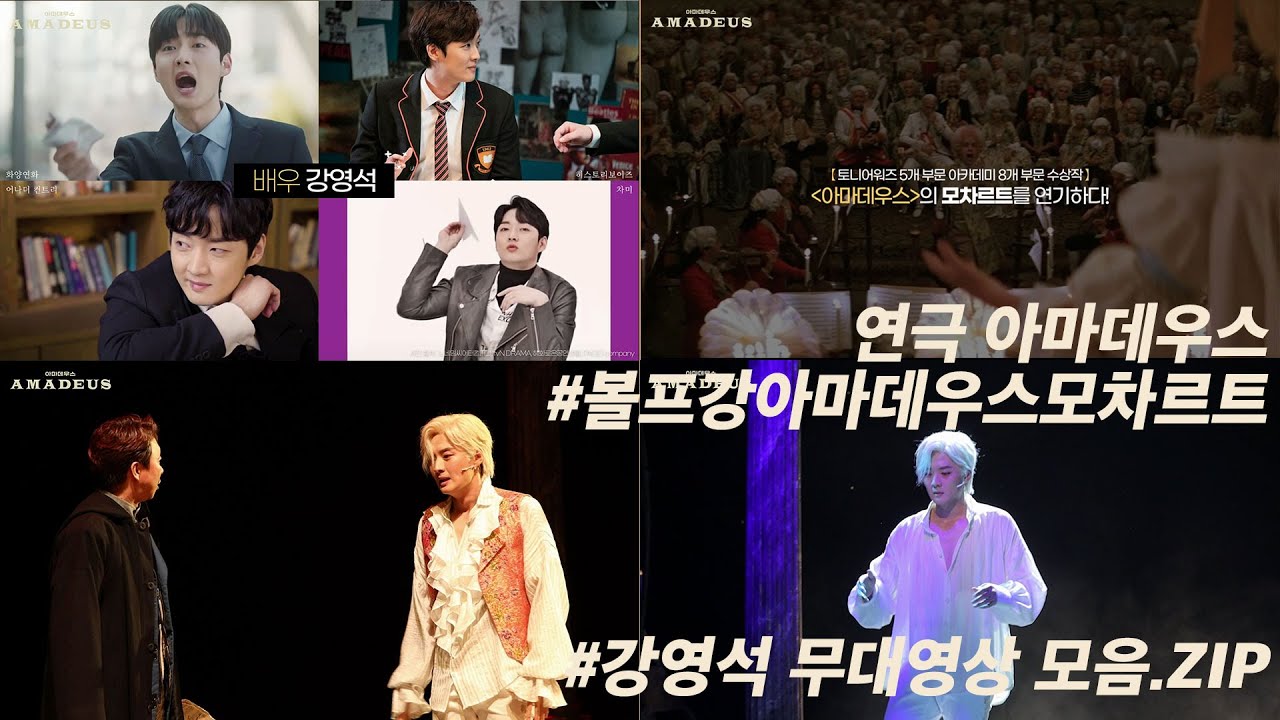 [#아마데우스] #모차르트 로 열연 중인 #강영석 무대영상 모음. ZIP