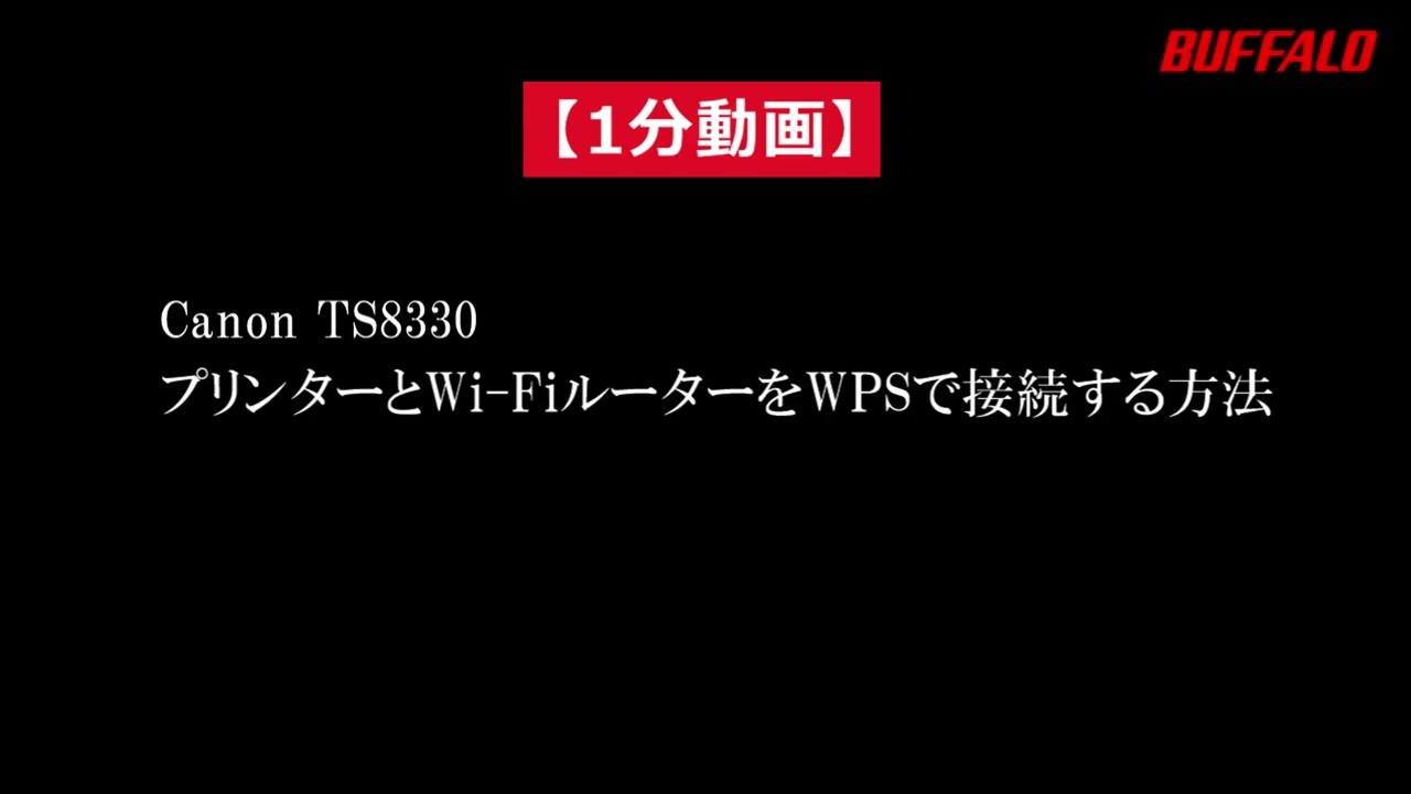 1分動画 プリンターとwi Fiルーターをwpsで接続する方法 Youtube