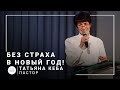 Без страха в новый год! | пастор Татьяна Кеба | Проповедь 26.12.2021