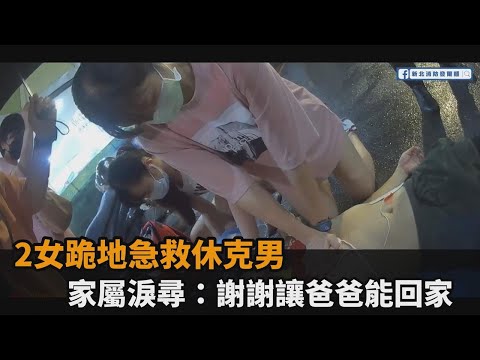 男突倒地休克！馬尾妹淋雨跪地做CPR　家屬淚尋恩人：謝謝她們讓爸爸能回家－民視新聞