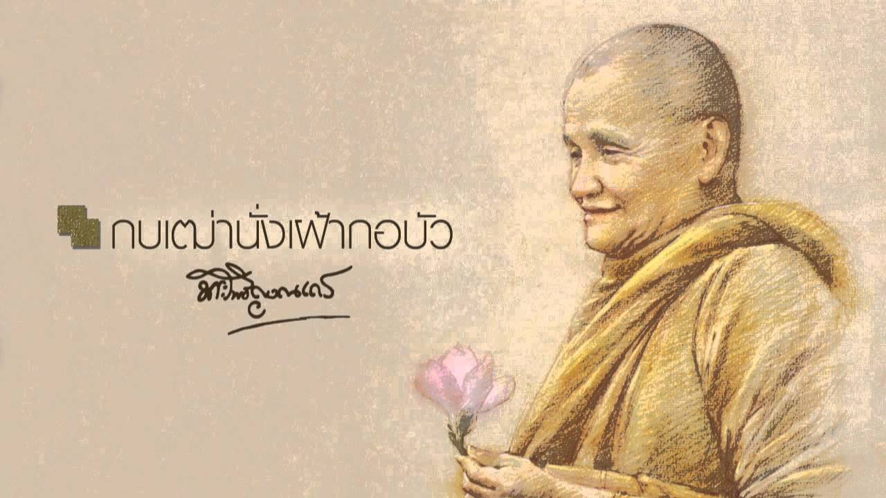 หลวงพ่อชา สุภทฺโท  กบเฒ่านั่งเฝ้ากอบัว