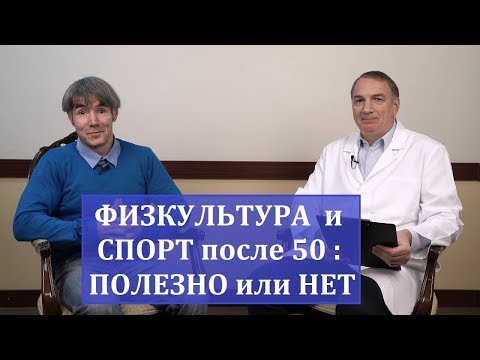 Физкультура и спорт после 50: как не навредить самому себе. Полезны ли бег, турник, ходьба и…