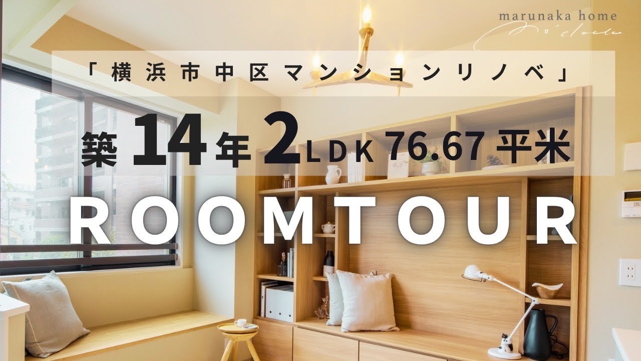 マンションリノベ】横濱山手テラス壱番館をフルリノベ！今回は監修に
