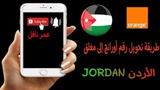 طريقة تحويل خط اورنج الأردن .... طريقة فعالة 100٪ 💪🔥