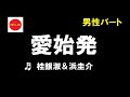 愛始発《桂銀淑&浜圭介》【男性パート】🎤hiro.mi