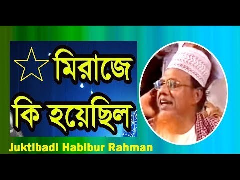 Maulana Habibur Rahman Juktibadi Bangla Waz 2019