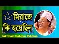 Maulana habibur rahman juktibadi bangla waz 2019