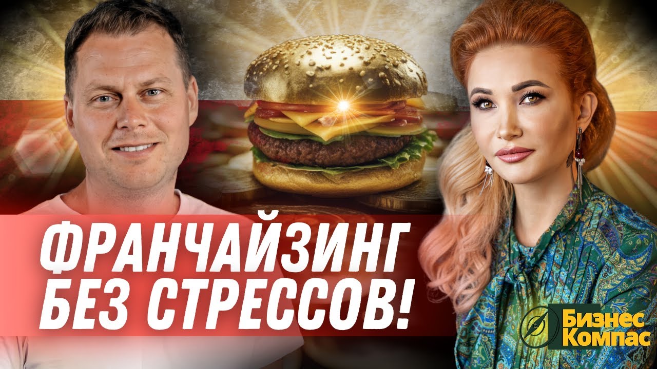 Как открыть бизнес ПО ФРАНШИЗЕ в ПОЛЬШЕ. Основные РИСКИ инвестиций ...