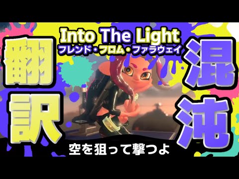 【カオス】「フレンド・フロム・ファラウェイ(Into The Light)」日本語に混沌翻訳 Splatoon2 Octo Expansion