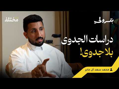 بين التعليم والاقتصاد هل تضمن الشهادة الجامعية مستقبل ا وظيفي ا بودكاست بترولي