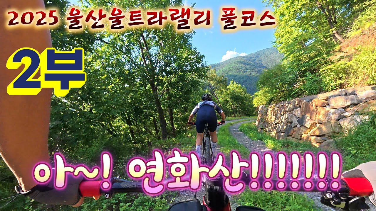 2025 울산울트라랠리 풀코스 후반부 답사 2부/ 16km~53km/ 은을암, 치술령, 연화산, 사연댐, 피니쉬/2025.8.15./