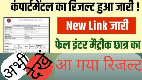Bihar Board Compartmental Result 2021 | inter compartmental result 2021 |Matric Compartmental