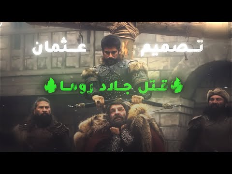 تصميم المؤسس عثمان نهاية جلاد روما