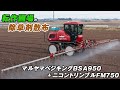 マルヤマベジキングBSA950で小麦播種後の除草剤散布作業