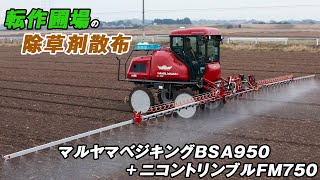 マルヤマベジキングBSA950で小麦播種後の除草剤散布作業