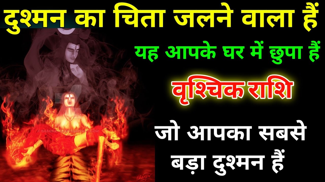 वृश्चिक राशि वालों दुश्मन का चिता जलने वाला हैं जो सबसे बड़ा दुश्मन हैं सावधान। Vrishchik#astrology 
