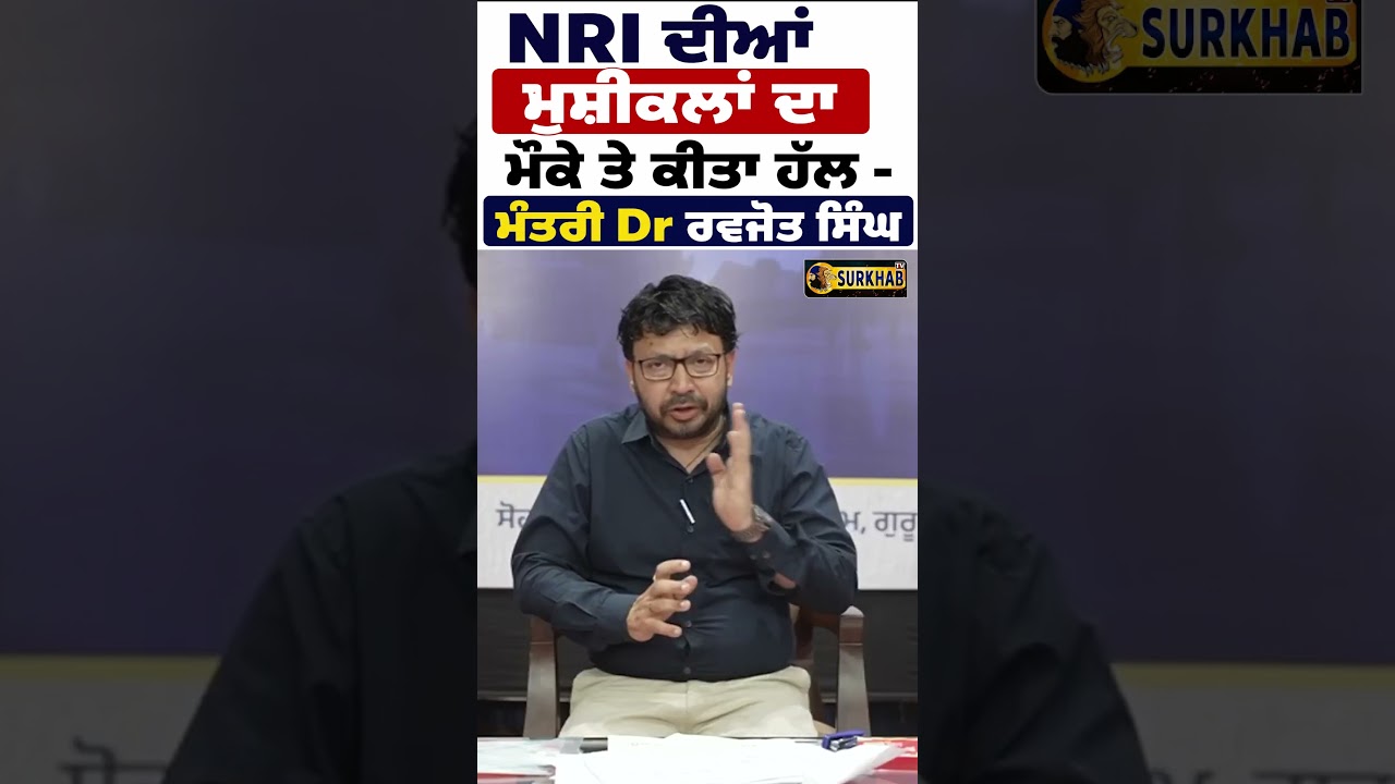 ⁣NRI ਦੀਆਂ ਮੁਸ਼ਿਕਲਾਂ ਦਾ ਮੌਕੇ ਤੇ ਕੀਤਾ ਹੱਲ - Dr Ravjot Singh