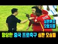 황당한 중국 심판들의 오심과 선수들과의 싸움 장면. 알기쉽고 재미있는 중국 축구 (심판편) with Clova.