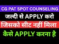 CG PAT 2025 Spot Counselling कैसे करें | जिनको कॉलेज नहीं मिला वो ज़रूर देखें