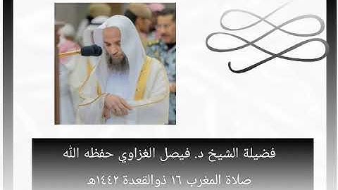 تلاوة فضيلة الشيخ د. #فيصل_الغزاوي حفظه الله من صلاة المغرب 16 ذوالقعدة 1442ھ