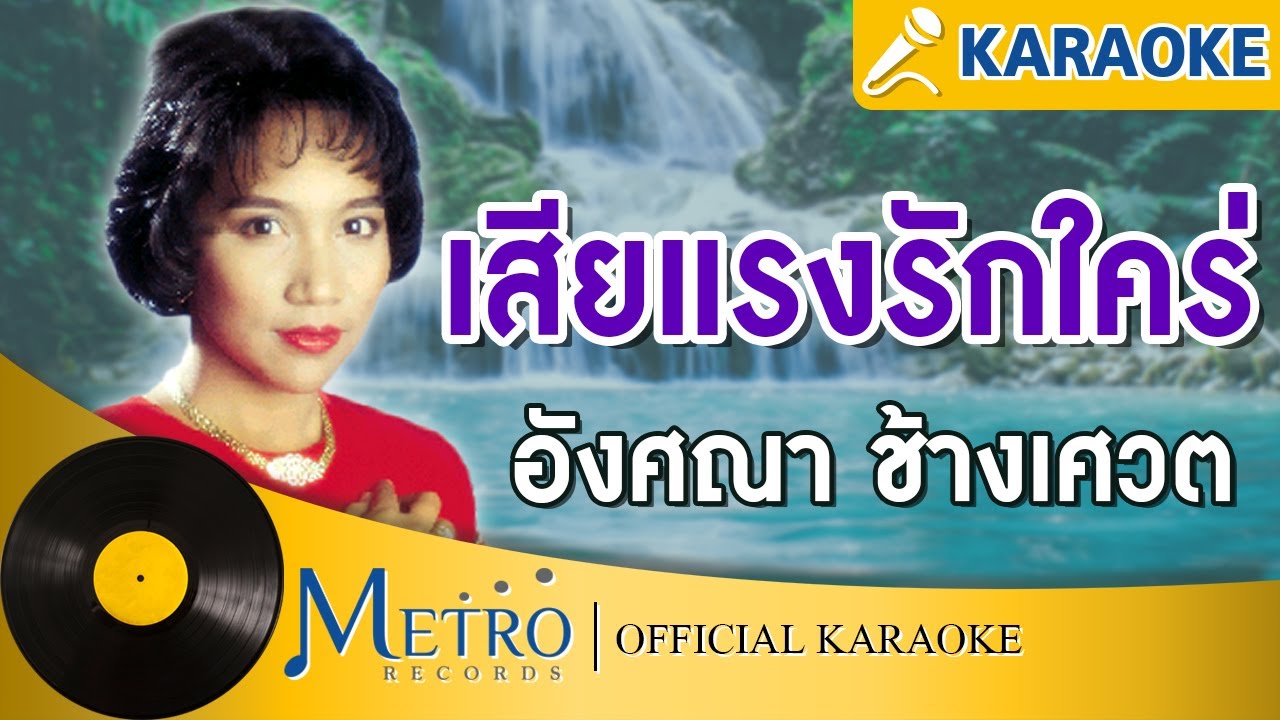 เสียแรงรักใคร่ - อังศณา ช้างเศวต (Official Master)