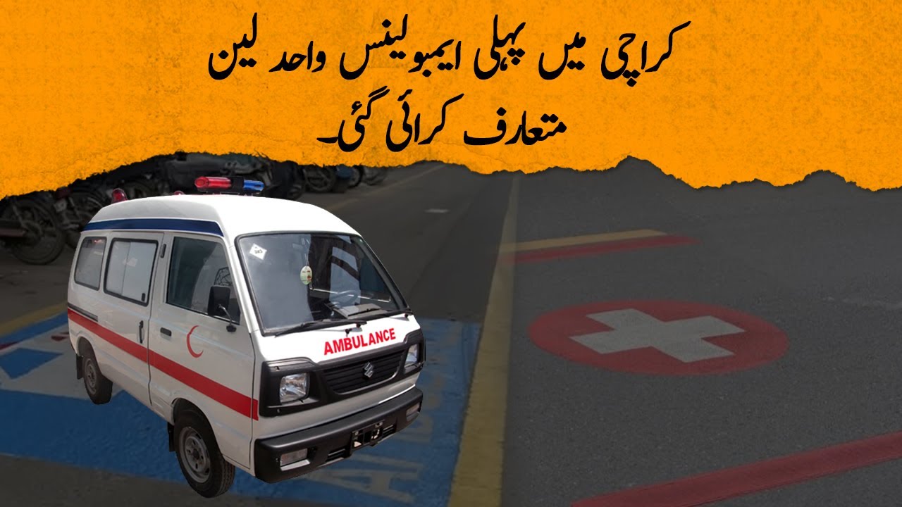 В Карачи впервые появилась полоса, предназначенная только для машин скорой помощи | Заместитель к...