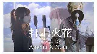 Uchiage Hanabi 「打上花火」DAOKO × 米津玄師 cover by Noar \u0026 Amelia