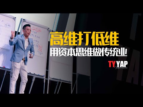 高维打低维 用资本思维做传统业 | 商业模式 | TYYAP