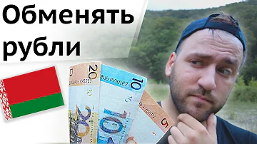 Можно ли в Минске поменять российские рубли