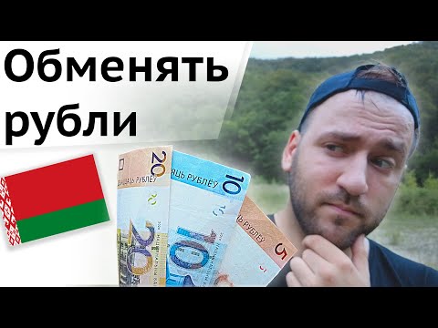 Как выгодно обменять рубли в Белоруссии - Белорусские рубли курс