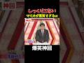 【神回】これも懐かしいなぁ #お笑い #爆笑