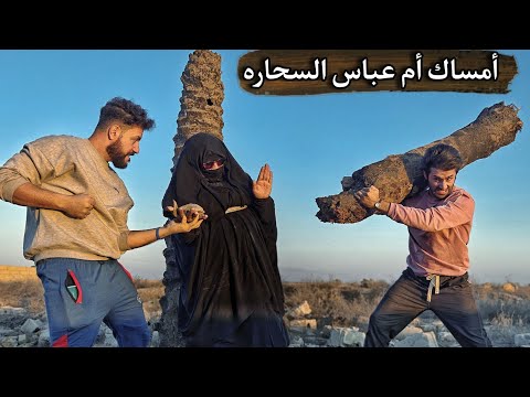 أمساك أم عباس السحاره الي كل العراق يشكي منهة