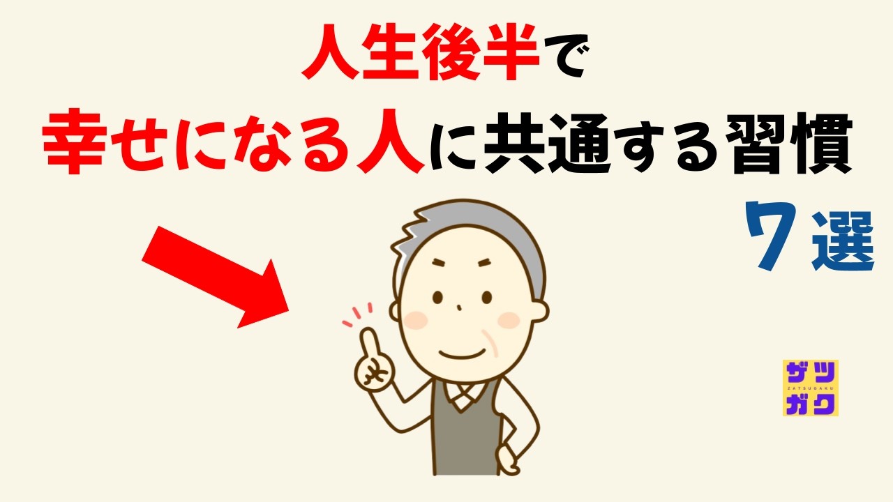 人生の後半で「幸せになる人」に共通する習慣｜話したくなる雑学