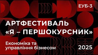 Арт-фестиваль «Я — першокурсник» 2025 | Економіка бізнесу-3 | Пірати Карибського моря
