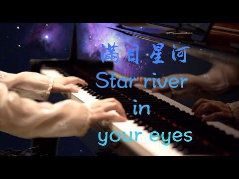 满目星河 Star River In Your Eyes 配器版 MappleZS原创钢琴曲 
